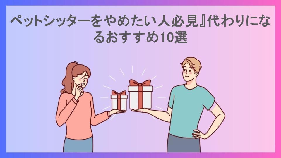 ペットシッターをやめたい人必見』代わりになるおすすめ10選